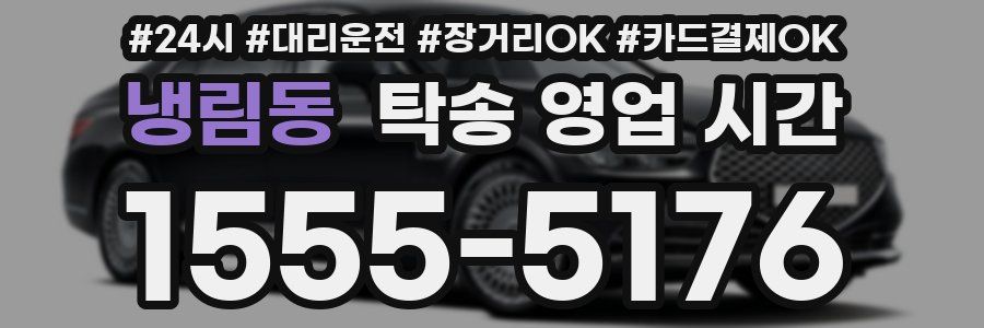 냉림동 탁송 영업 시간