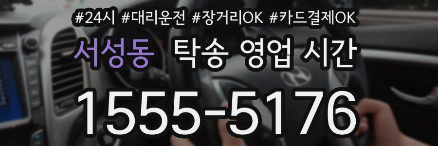 서성동 탁송 영업 시간