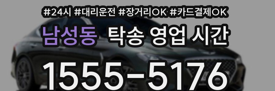 남성동 탁송 영업 시간