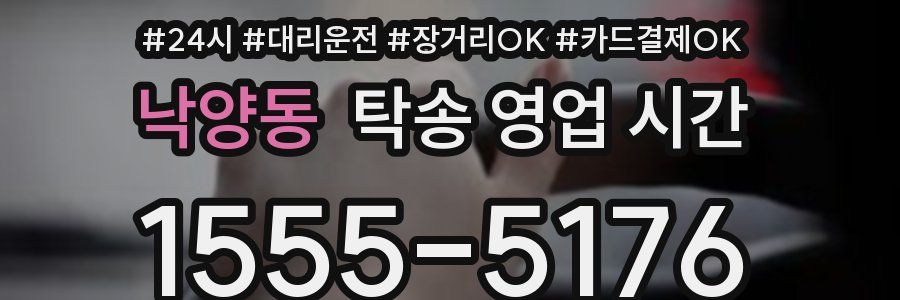 낙양동 탁송 영업 시간