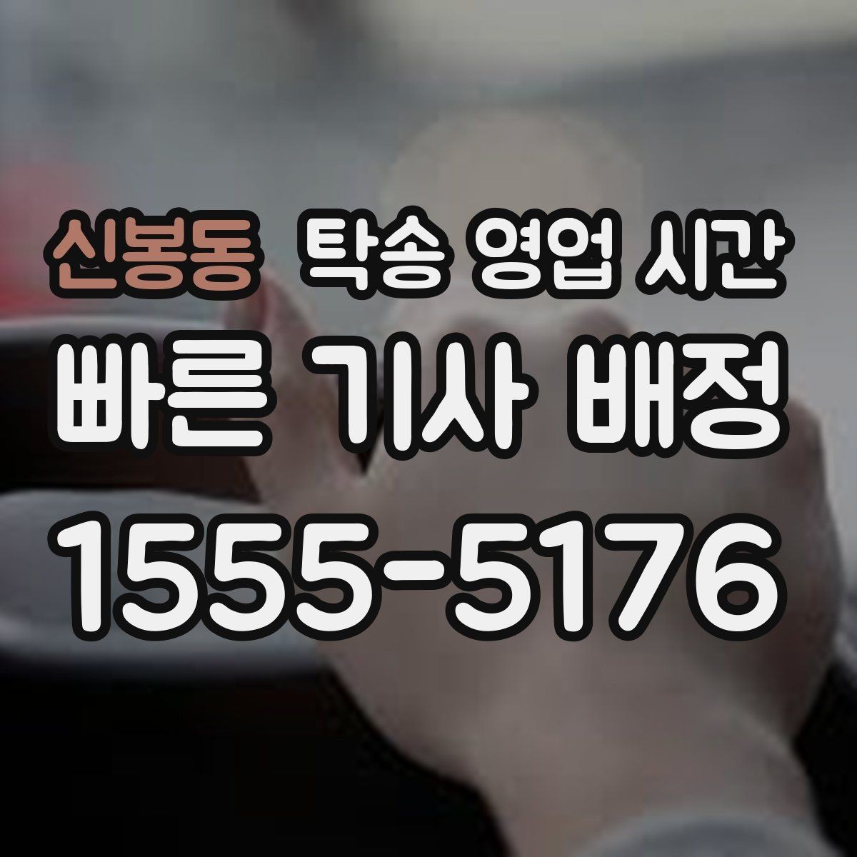 신봉동 탁송 영업 시간 늦은 시간 수령 시 필요한 절차