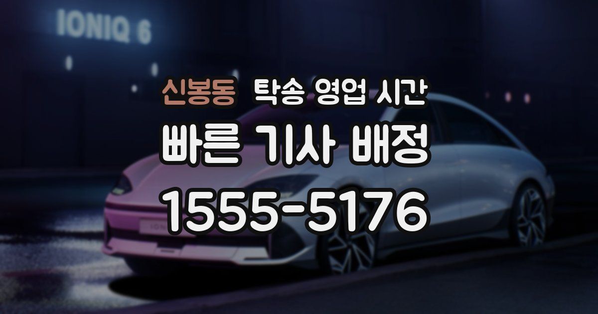 신봉동 탁송 영업 시간
