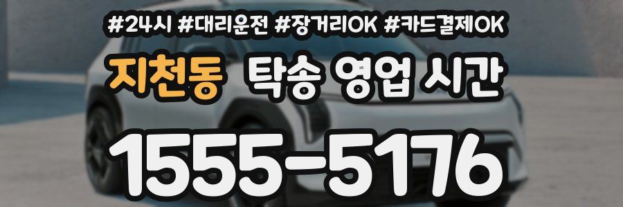 지천동 탁송 영업 시간