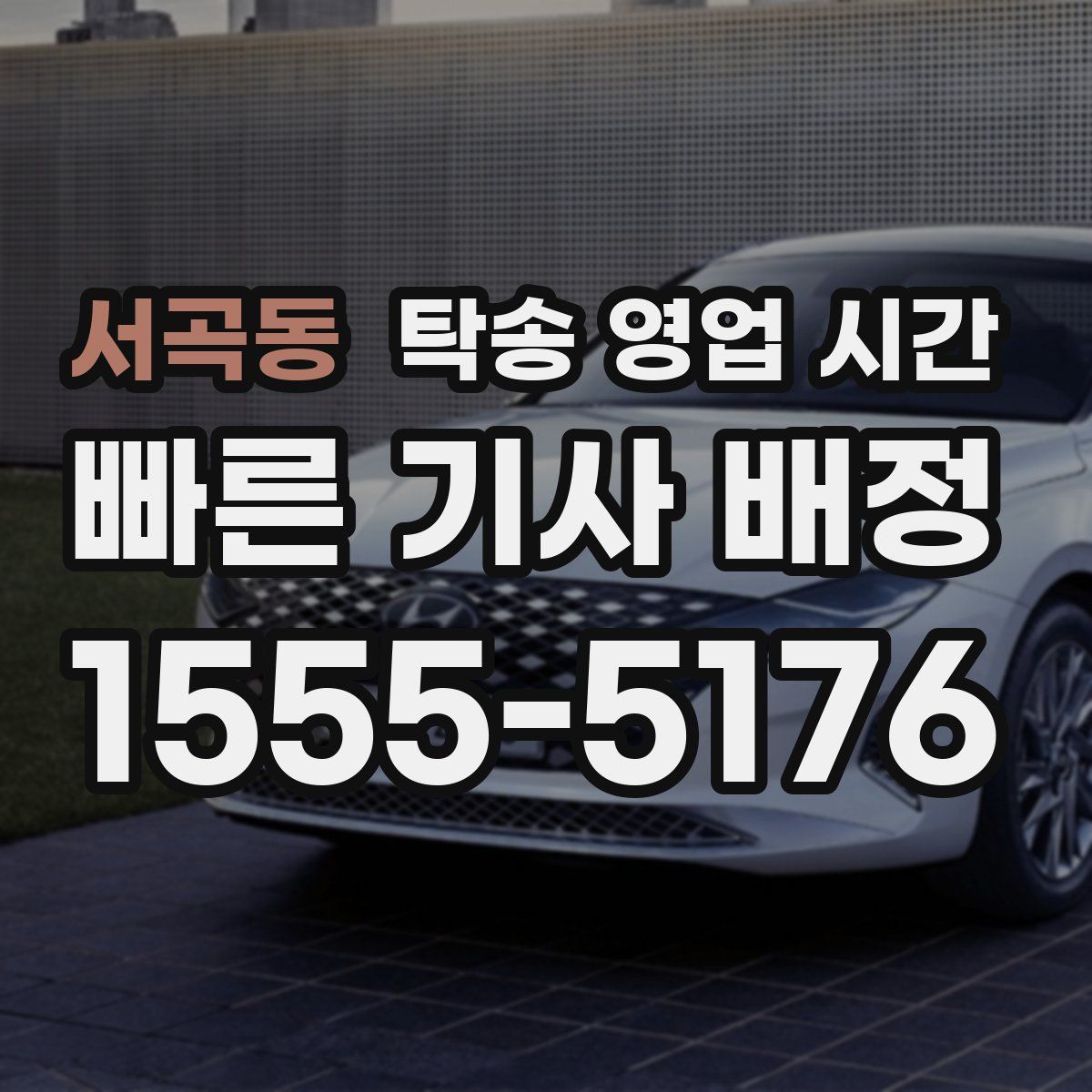 서곡동 탁송 영업 시간