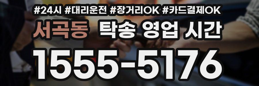 서곡동 탁송 영업 시간