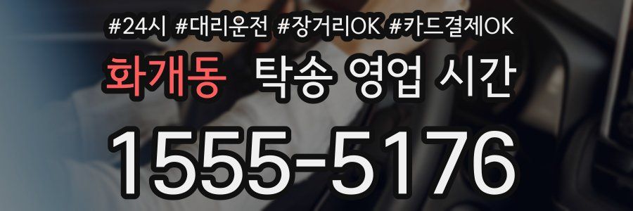 화개동 탁송 영업 시간