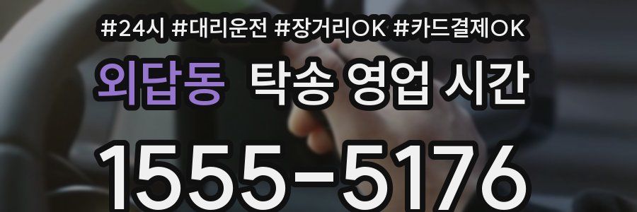 외답동 탁송 영업 시간