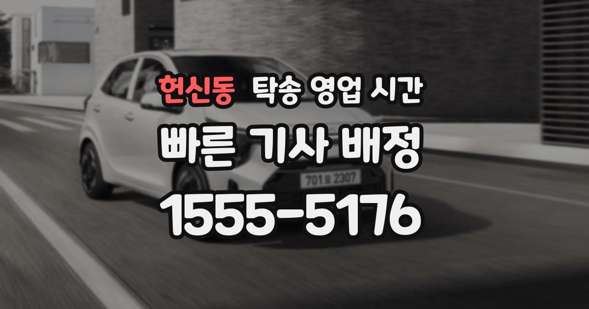 헌신동 탁송 영업 시간