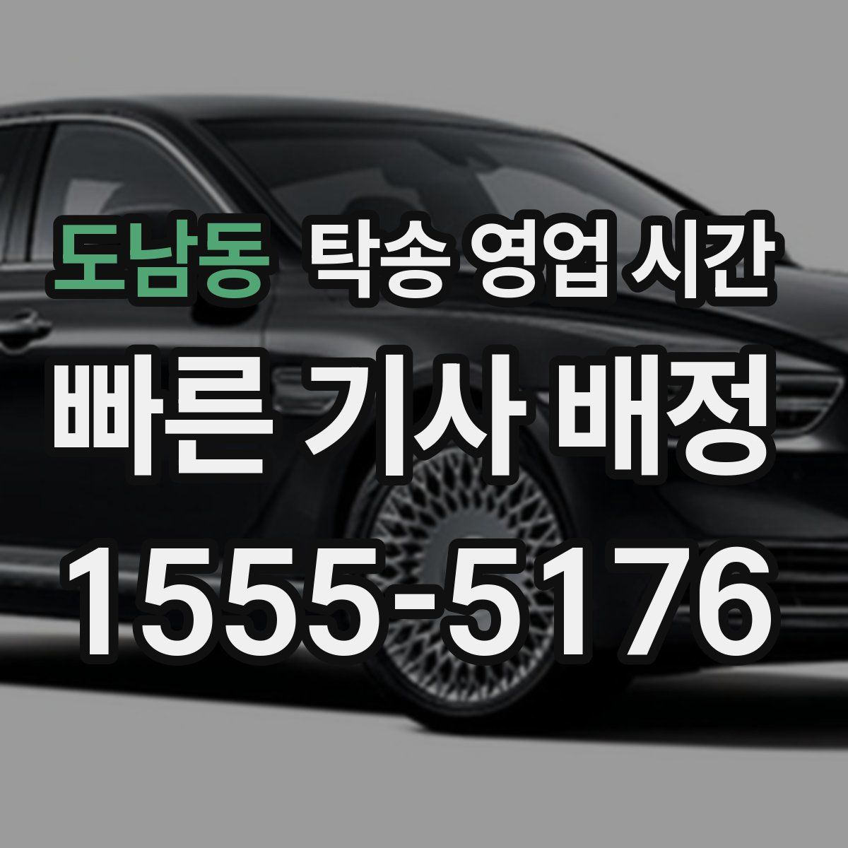 도남동 탁송 영업 시간