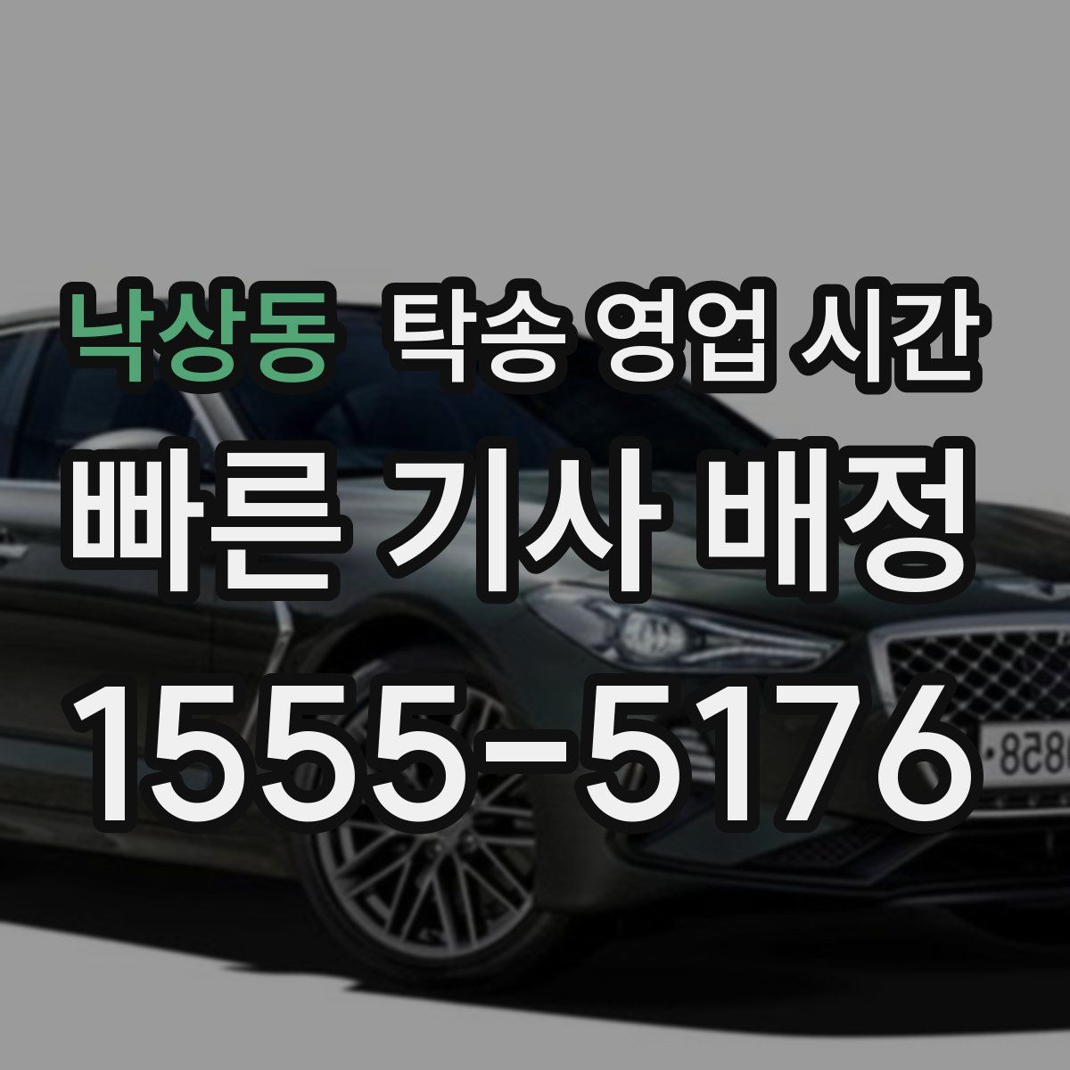 낙상동 탁송 영업 시간