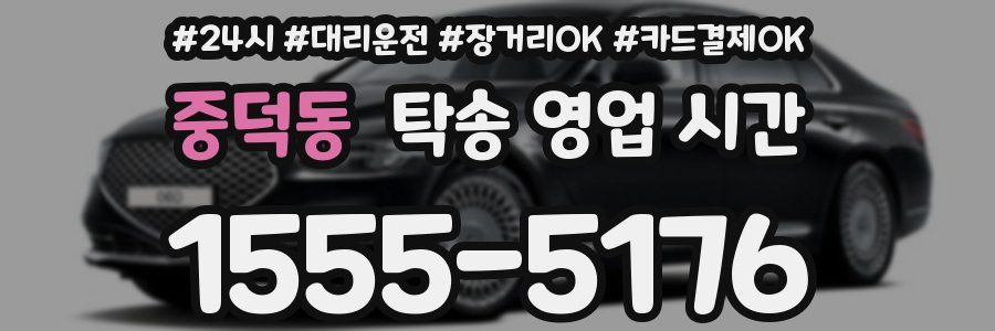 중덕동 탁송 영업 시간