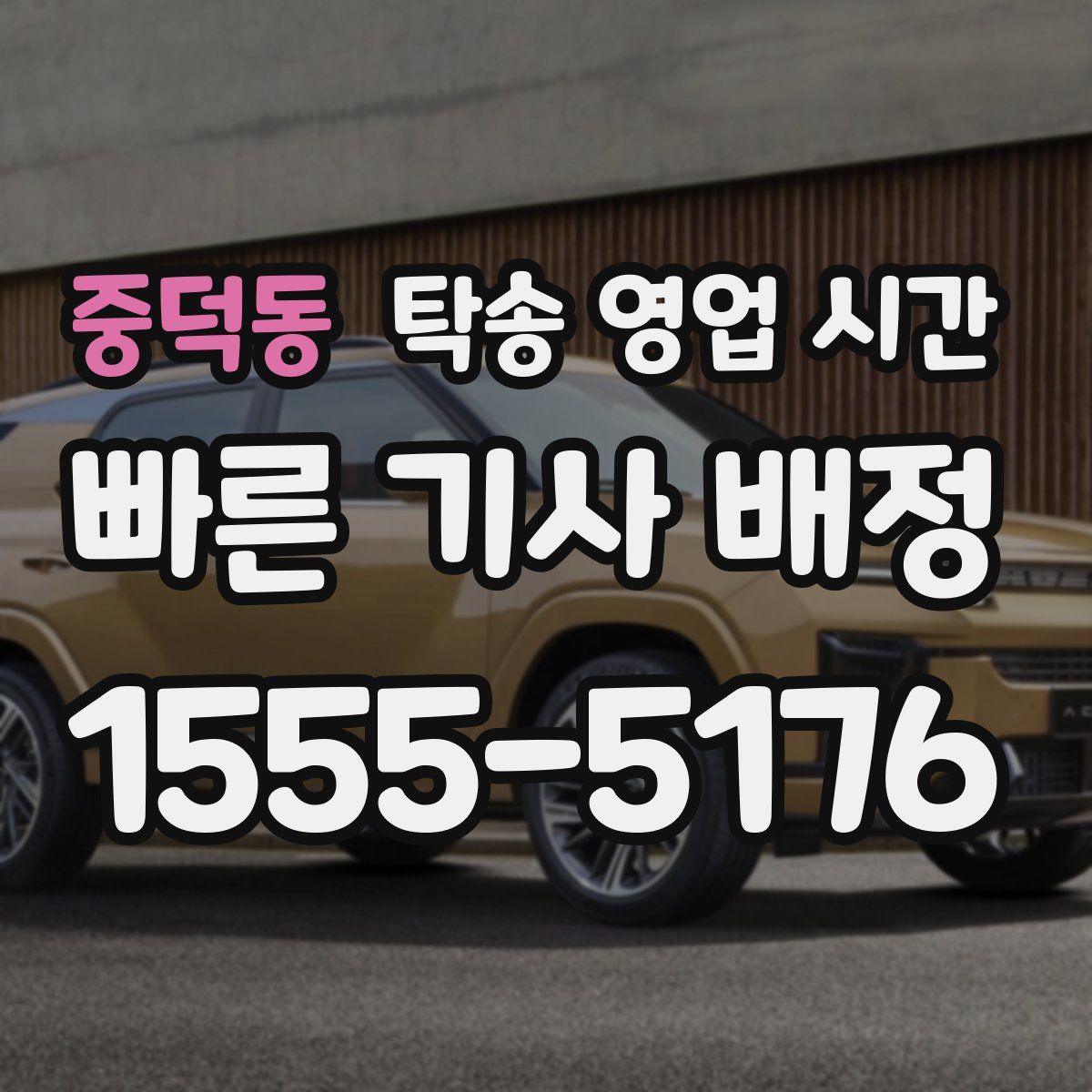 중덕동 탁송 영업 시간
