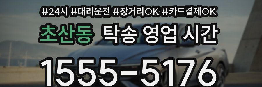 초산동 탁송 영업 시간