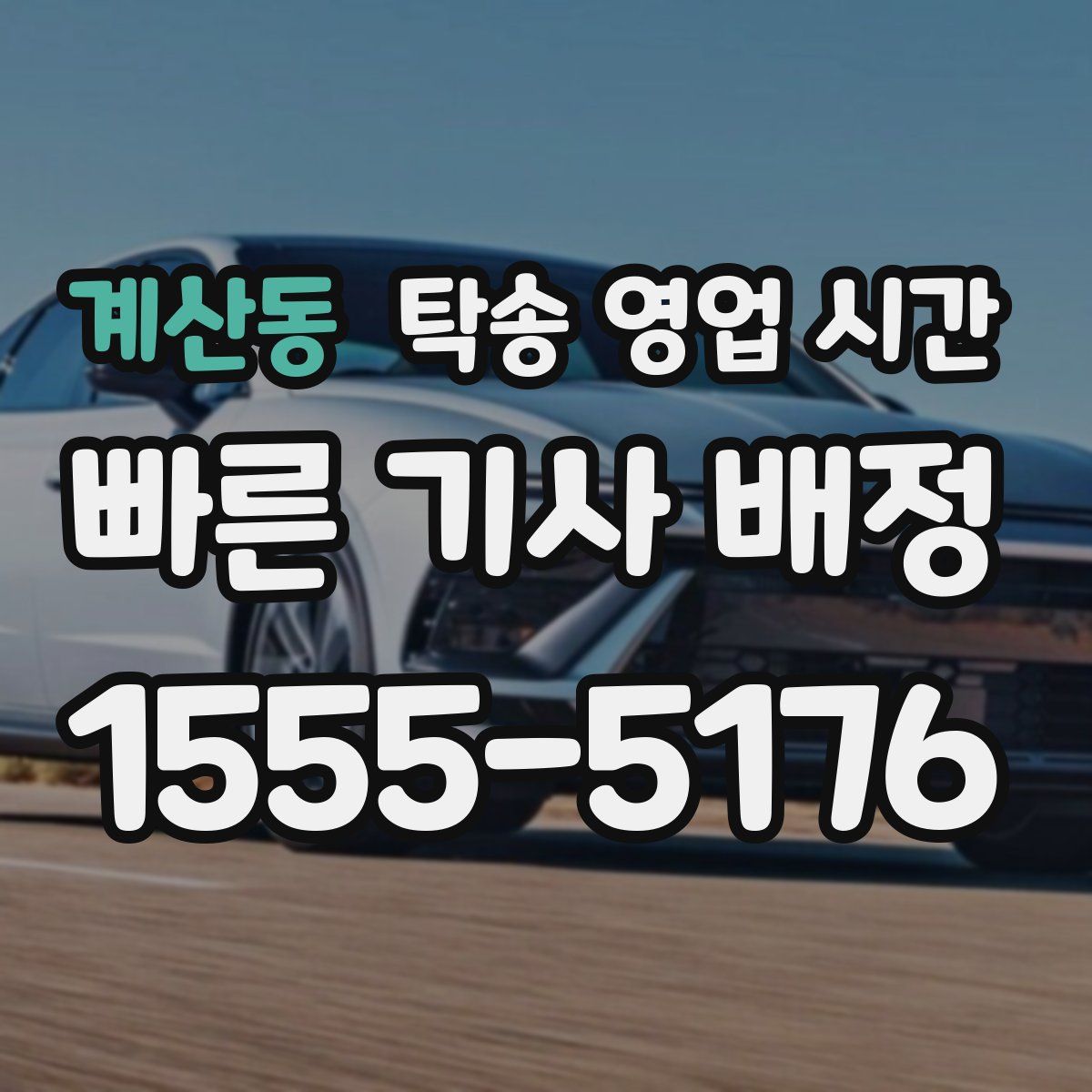 계산동 탁송 영업 시간