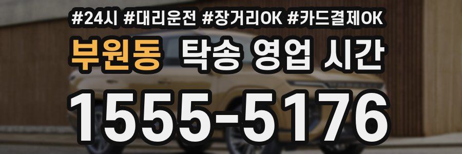 부원동 탁송 영업 시간
