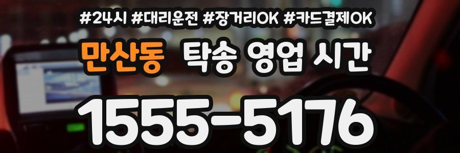 만산동 탁송 영업 시간