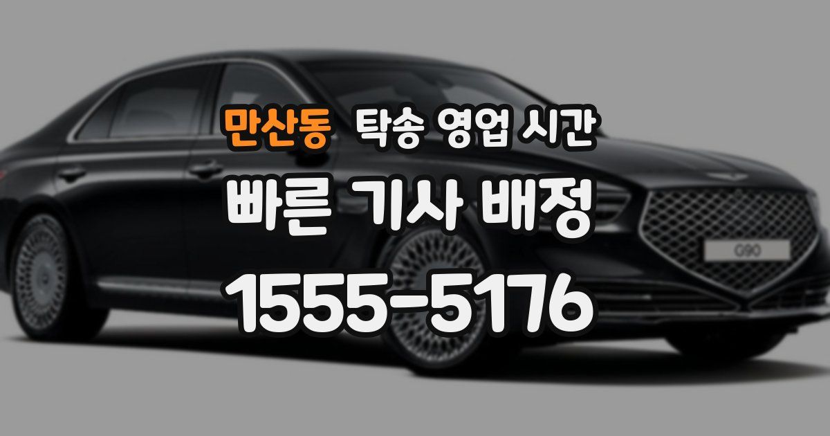 만산동 탁송 영업 시간