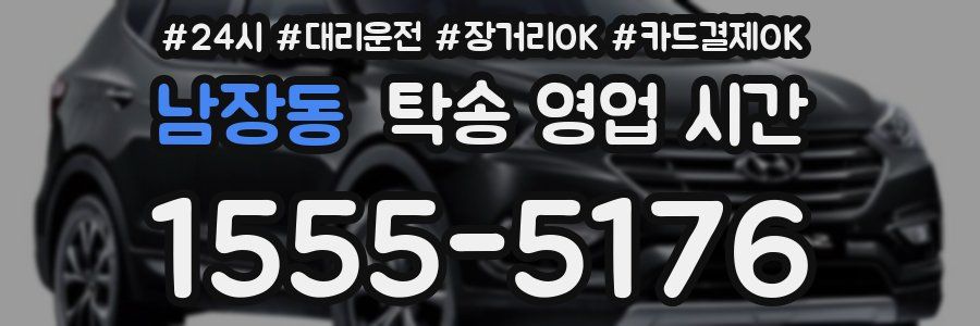 남장동 탁송 영업 시간