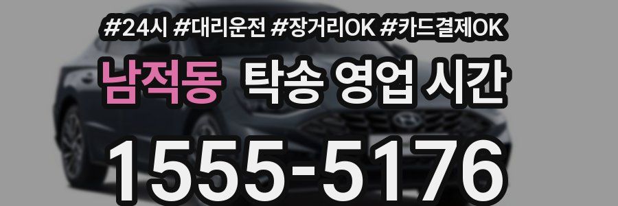 남적동 탁송 영업 시간