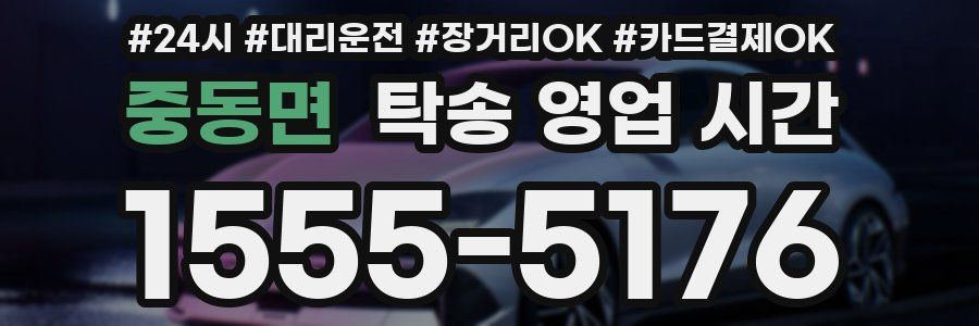 중동면 탁송 영업 시간