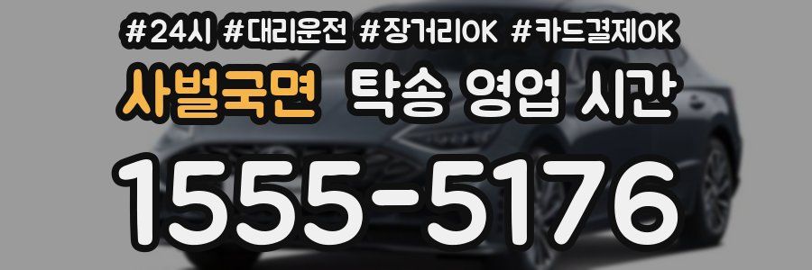 사벌국면 탁송 영업 시간