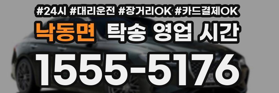 낙동면 탁송 영업 시간