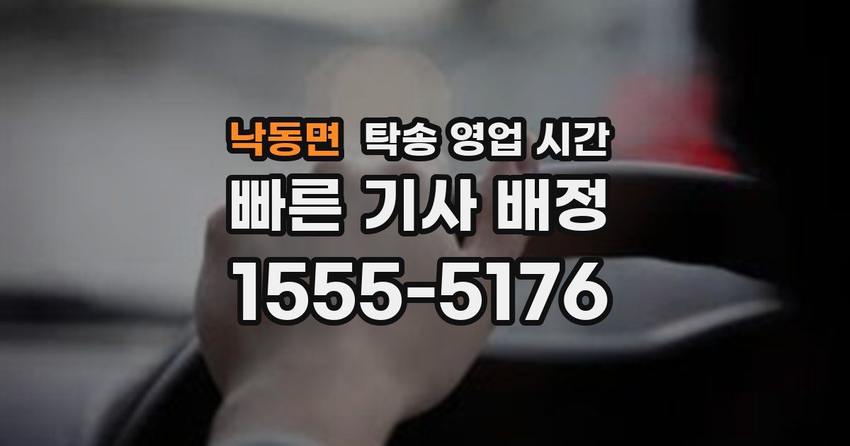 낙동면 탁송 영업 시간