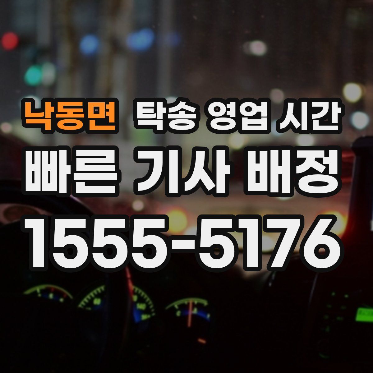 낙동면 탁송 영업 시간