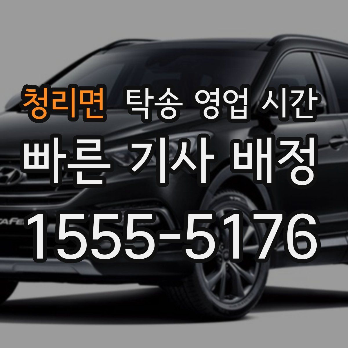 청리면 탁송 영업 시간