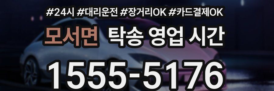 모서면 탁송 영업 시간