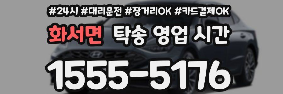 화서면 탁송 영업 시간