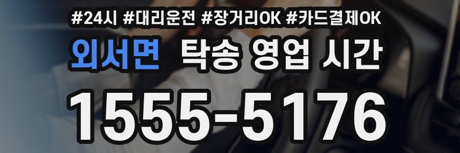 외서면 탁송 영업 시간
