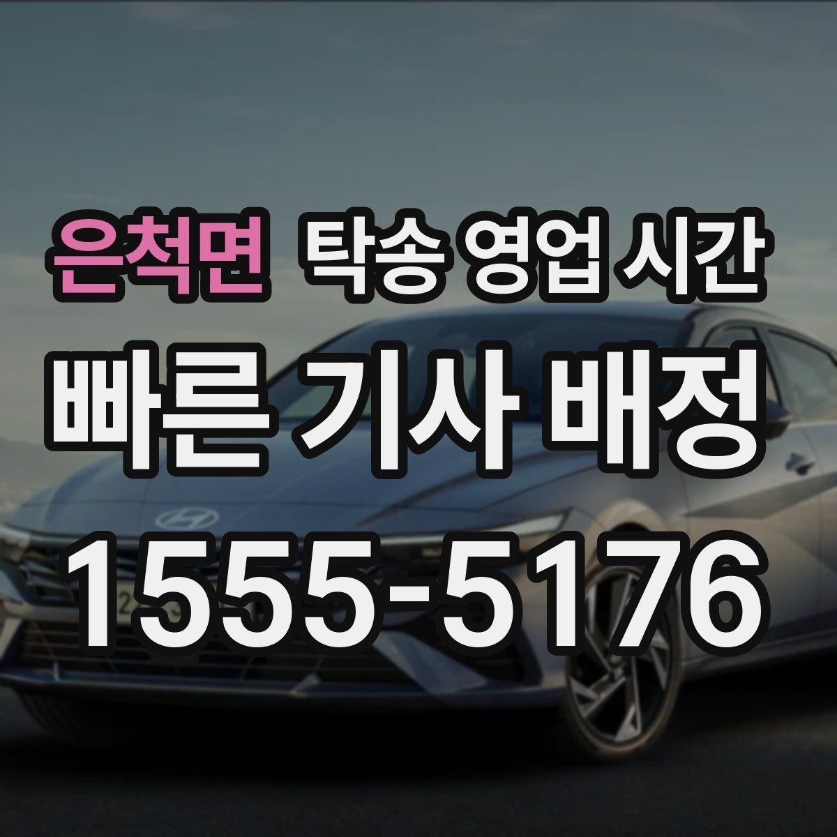 은척면 탁송 영업 시간 예약 변경은 언제까지 할 수 있나