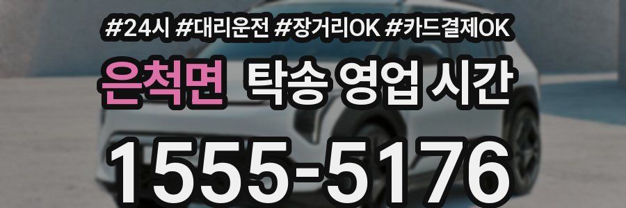 은척면 탁송 영업 시간