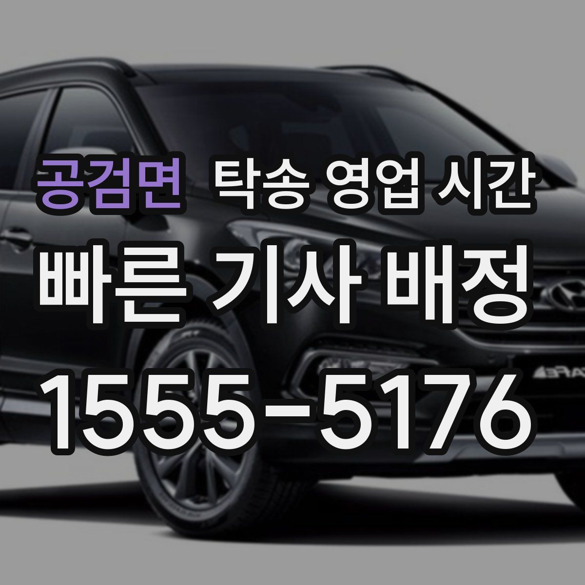 공검면 탁송 영업 시간