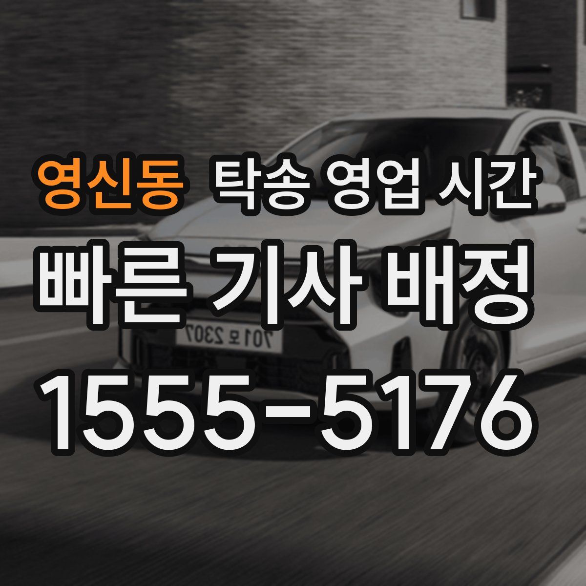 영신동 탁송 영업 시간