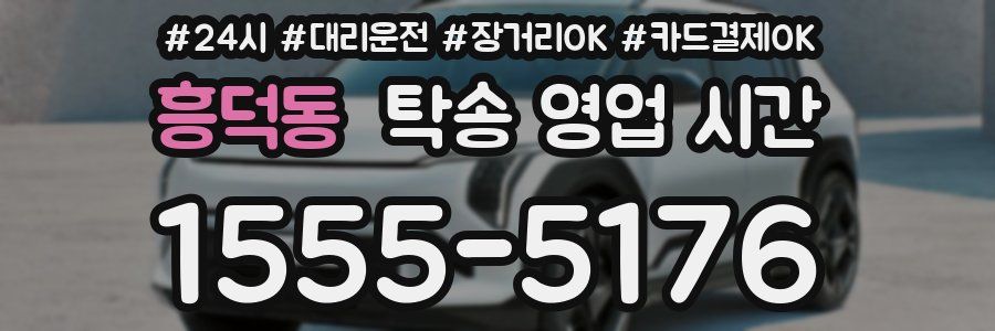 흥덕동 탁송 영업 시간