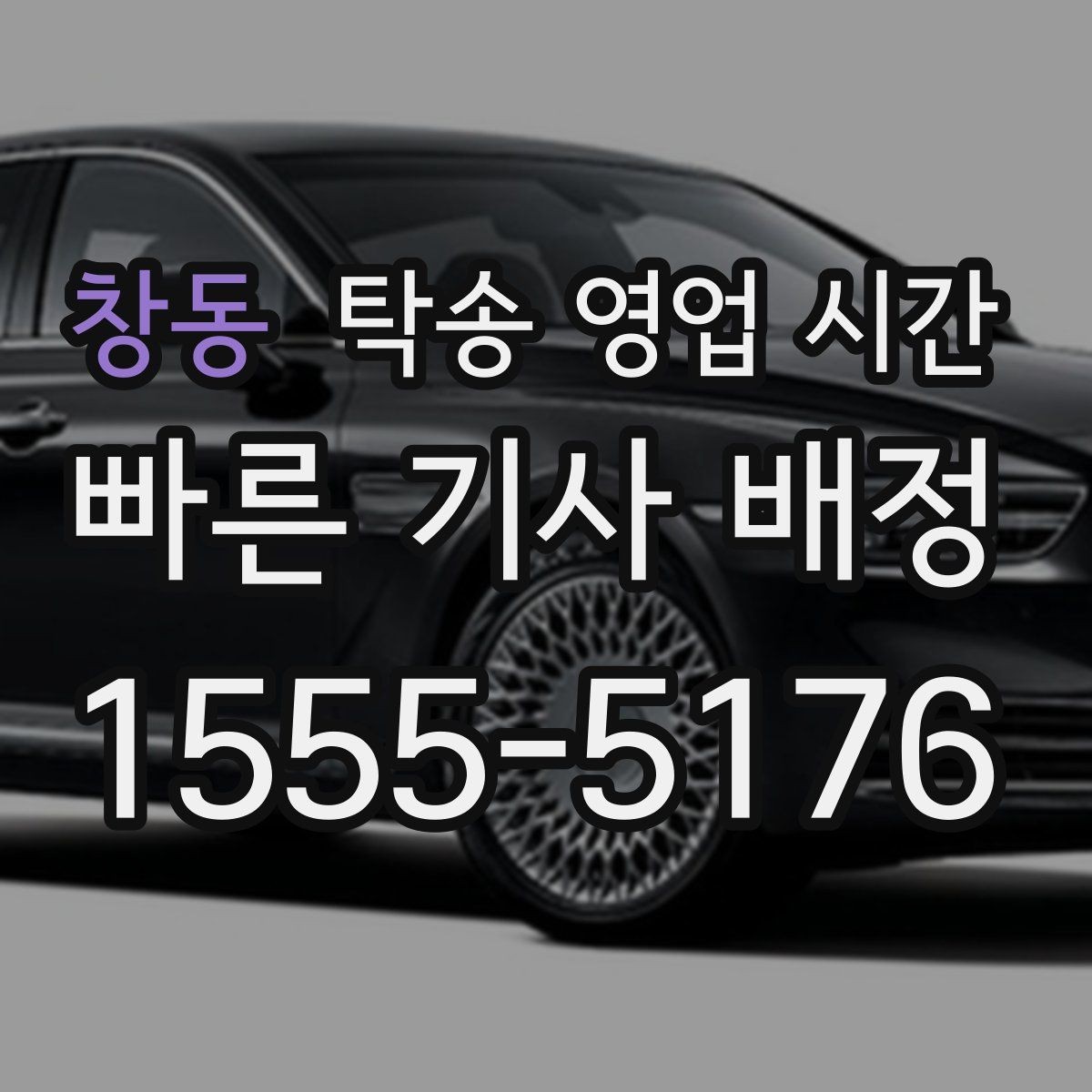 창동 탁송 영업 시간 문의 폭주 시간대 응답 흐름 살펴보기