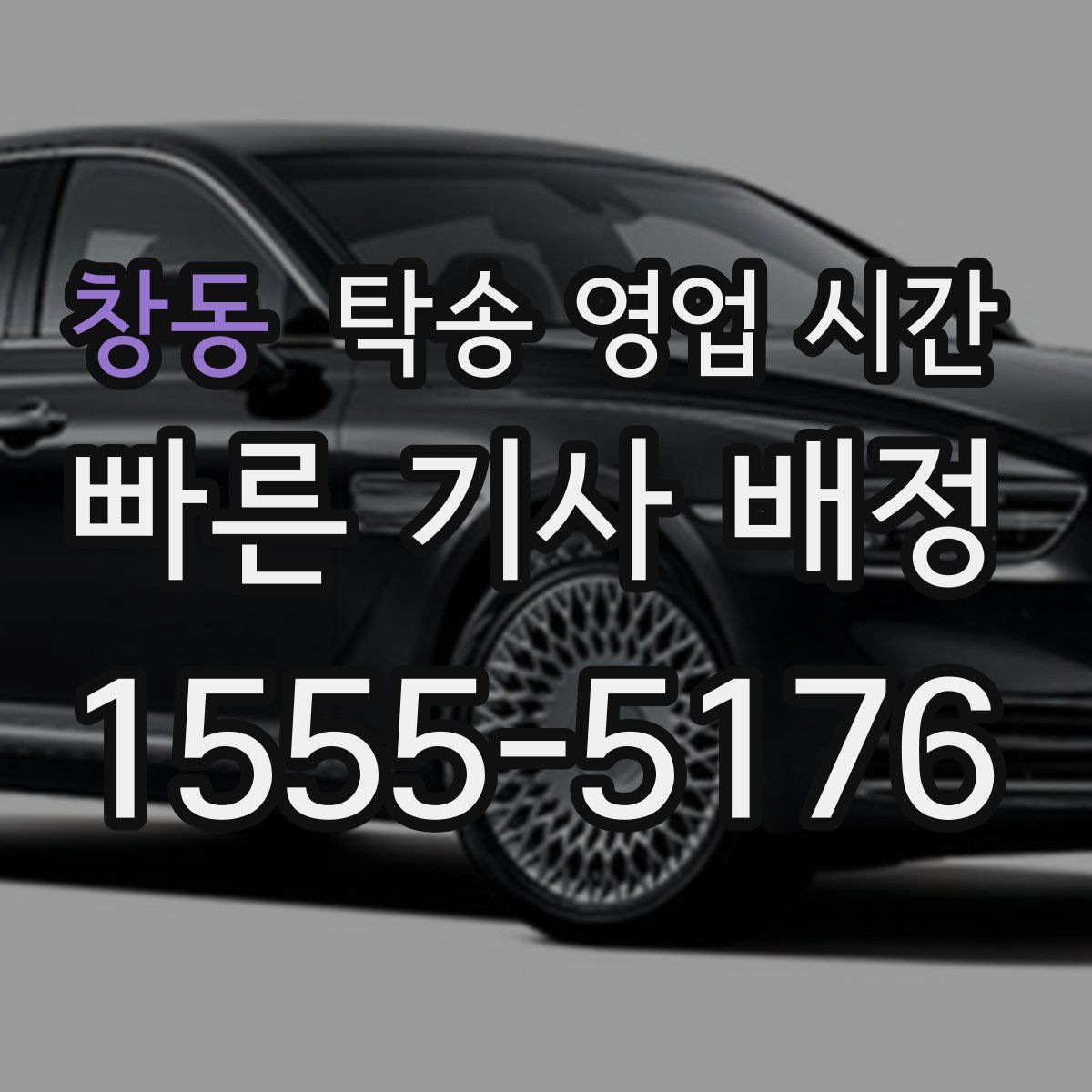 창동 탁송 영업 시간