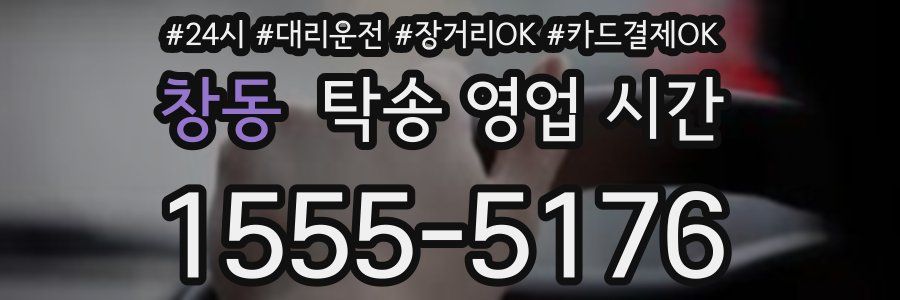 창동 탁송 영업 시간