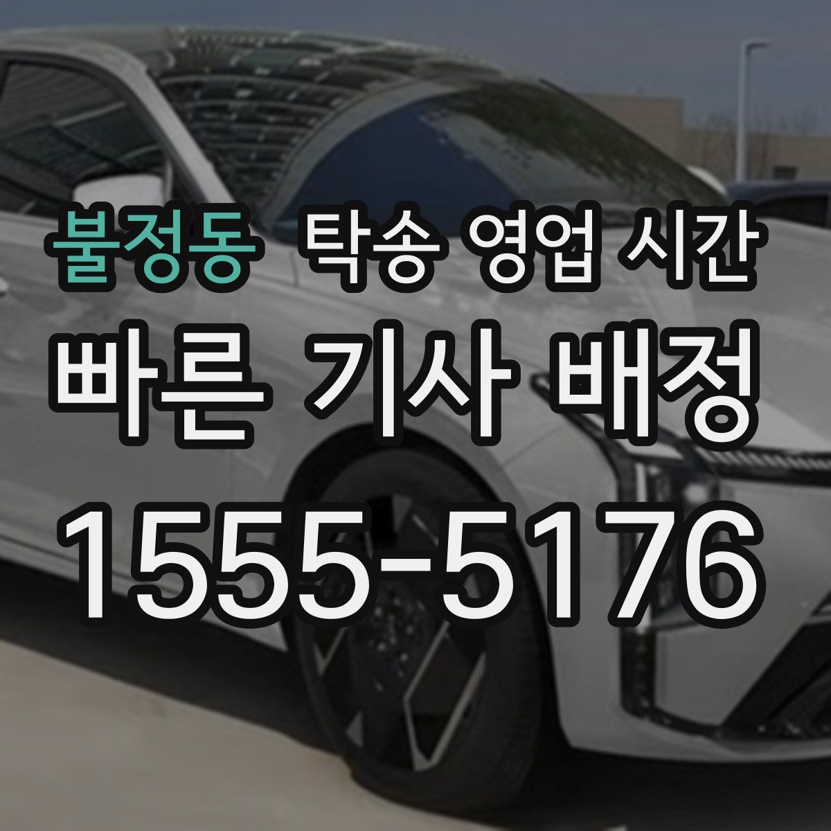 불정동 탁송 영업 시간