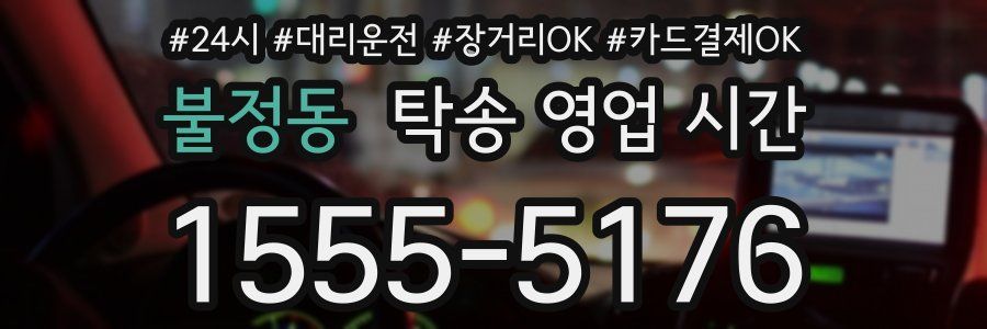 불정동 탁송 영업 시간