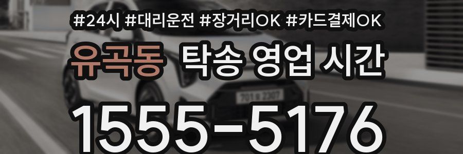유곡동 탁송 영업 시간