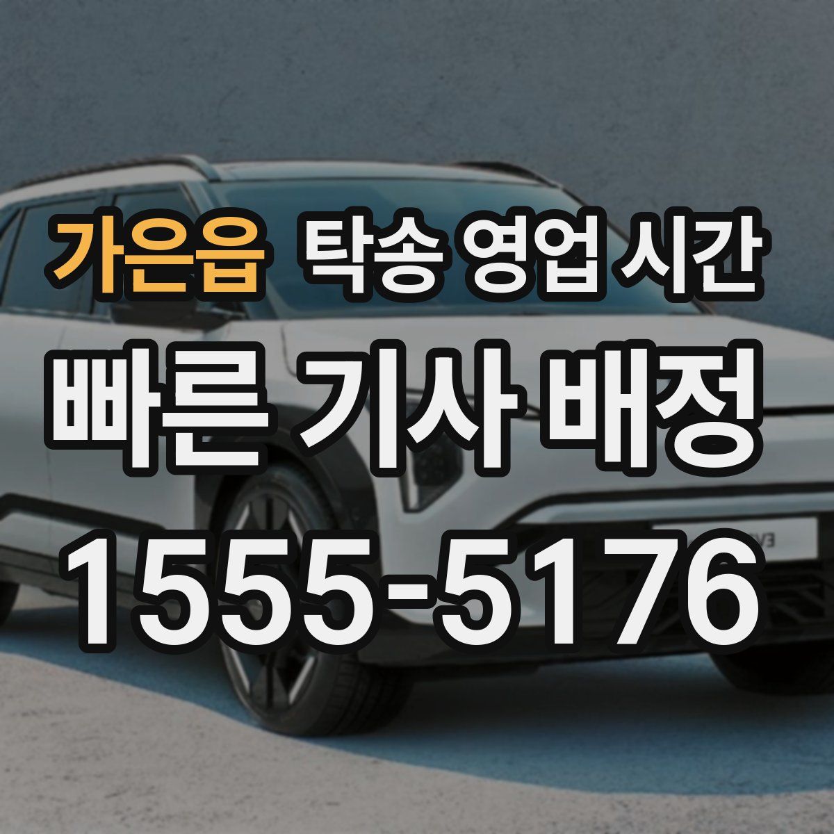 가은읍 탁송 영업 시간