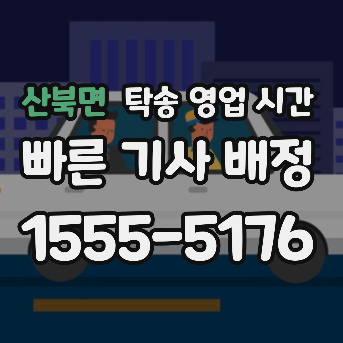 산북면 탁송 영업 시간
