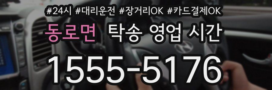동로면 탁송 영업 시간