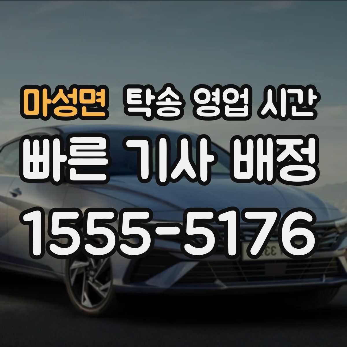 마성면 탁송 영업 시간