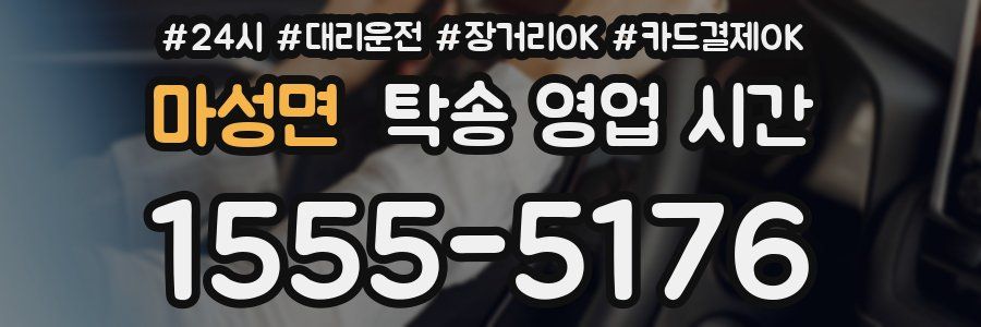 마성면 탁송 영업 시간