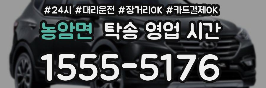 농암면 탁송 영업 시간