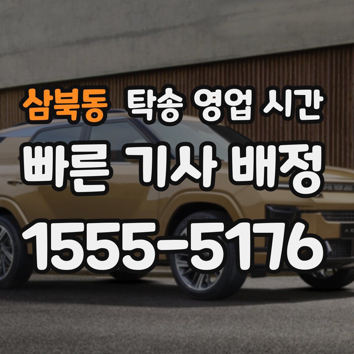 삼북동 탁송 영업 시간